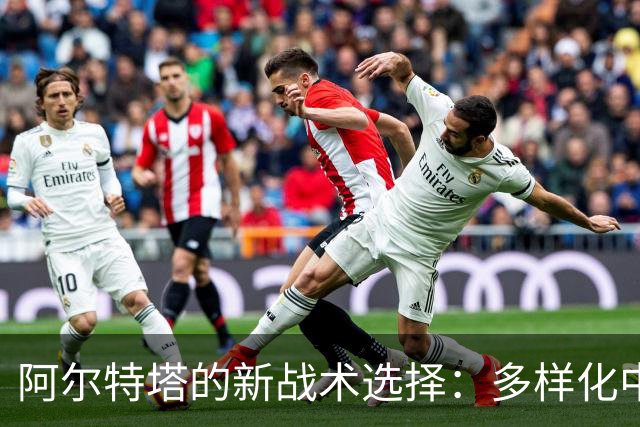 阿尔特塔的新战术选择：多样化中场组合的潜力